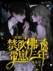 死遁归来,禁欲佛子为我带崽三年 死遁归来,禁欲佛子为我带崽三年