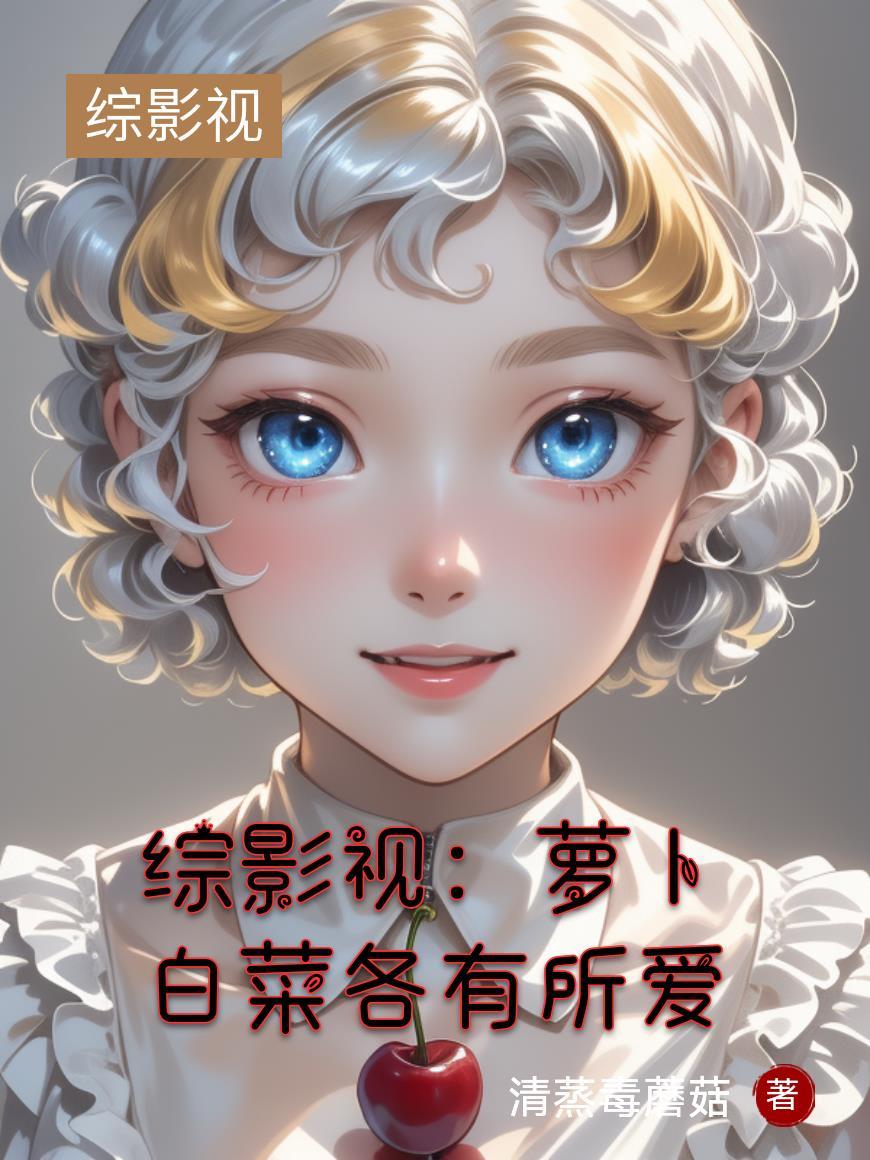 综影视:萝卜白菜各有所爱 综影视:萝卜白菜各有所爱