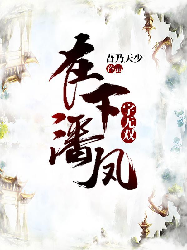 在下潘凤,字无双 在下潘凤,字无双