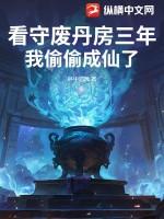 看守废丹房三年,我偷偷成仙了 看守废丹房三年,我偷偷成仙了